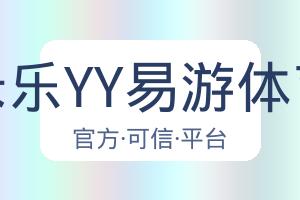 米乐YY易游体育