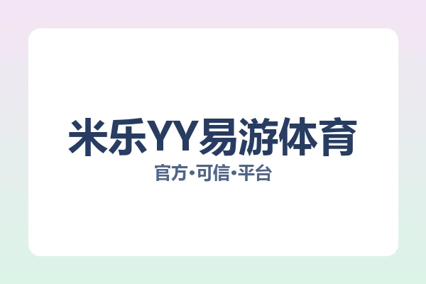 米乐YY易游体育